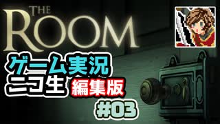 【ニコ生編集版】たどり着いたのは古い屋敷【The Room】ゲーム実況 #3