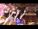 【実況】二次元に向いてなさすぎる男の【バニーガーデン】