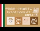 7月18日（第46回）〜今井麻美・中村繪里子のBread BanqueT 〜 / ぶればん#46