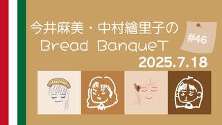 7月18日（第46回）〜今井麻美・中村繪里子のBread BanqueT 〜 / ぶればん#46