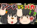 【ゆっくり茶番】アンチでも変われますか？
