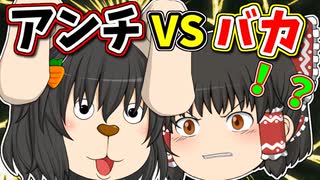 【ゆっくり茶番】アンチでも変われますか？