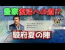 ＜信長の野望・新生PKCE＞立場逆転？（豊臣家、第9話）