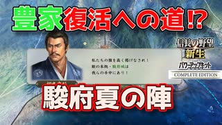 ＜信長の野望・新生PKCE＞立場逆転？（豊臣家、第9話）