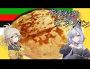 中東料理・ピタパン[結月ゆかり・春日部つむぎ]