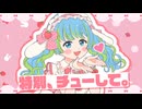 【歌ってみた】とくべチュ、して / ＝LOVE cover 方位かなめ