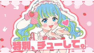 【歌ってみた】とくべチュ、して / ＝LOVE cover 方位かなめ
