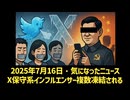 【参院選直前の粛清！？】◆ 大手保守系インフルエンサーXアカウント複数凍結