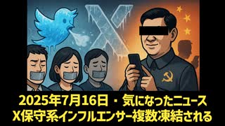 【参院選直前の粛清！？】◆ 大手保守系インフルエンサーXアカウント複数凍結