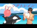 【MMD刀剣乱舞】ラグトレイン【sam式大俱利伽羅さん】