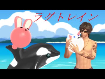 【MMD刀剣乱舞】ラグトレイン【sam式大俱利伽羅さん】