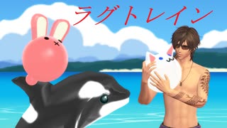 【MMD刀剣乱舞】ラグトレイン【sam式大俱利伽羅さん】
