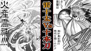 【るろうに剣心】雷十太VS十本刀！志々雄達との強さ議論考察ランキング【ずんだもん達のゆっくり解説】