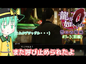 【ゆっくり＆ボイロ実況】#3-3(前編)「錆びかけの刃」【龍が如く０】
