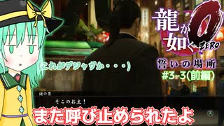 【ゆっくり＆ボイロ実況】しずくとこいしのゆるふわ極道珍道中(#3-3 前編)【龍が如く０】