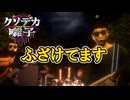 ヘヴィメタルで一族の呪いを解くホラーゲーム【クソデカ囃子】