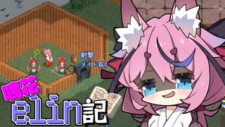 [Elin]鳴花elin記16冊目[A.I.VOICE実況]