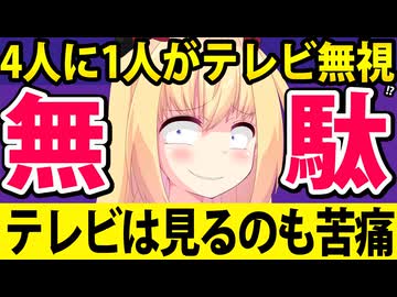 もはやネットですらテレビ番組は見ない時代に突入へ！テレビ離れの真の原因を考察します！www