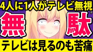 もはやネットですらテレビ番組は見ない時代に突入へ！テレビ離れの真の原因を考察します！www