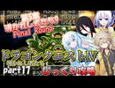 【VOICEVOX実況】PS版ドラゴンクエスト4をじっくり攻略_#17【春日部つむぎ:WhiteCUL:中国うさぎ:No.7】【レトロゲーム】