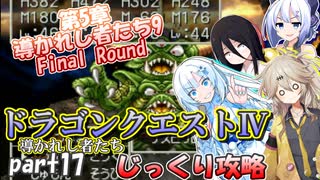 【VOICEVOX実況】PS版ドラゴンクエスト4をじっくり攻略_#17【春日部つむぎ:WhiteCUL:中国うさぎ:No.7】【レトロゲーム】