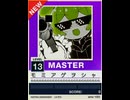【譜面確認用】 モ ミ ア ゲ ヲ シ ャ カ ア ゲ ヲ MASTER 【チュウニズムNEW外部出力】