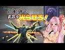 【VOICEROID実況プレイ】全属性対応！？無限に武器を光らせろ！【ナイトレイン】