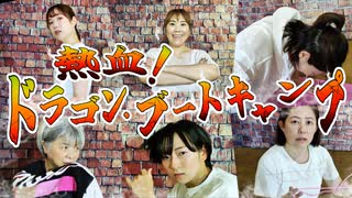 祝!パンダドラゴン様！【熱血！ドラゴン・ブートキャンプ】️️️挑戦してみた【踊ってみた】