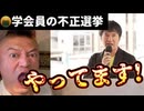 20250716_『某学会員の不正選挙』を暴露！