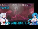 【ENDER MAGNOLIA】Ender Voices Ⅱ Part12【雨晴はう＆東北イタコ】