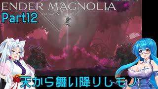 【ENDER MAGNOLIA】Ender Voices Ⅱ Part12【雨晴はう＆東北イタコ】