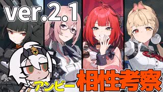 【ZZZ/ゼンゼロ】Ver.2.1ガチャキャラとアンビーとの相性考察！【ゼンレスゾーンゼロ/VOICEVOX】
