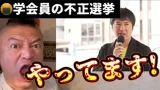 20250716_『某学会員の不正選挙』を暴露！