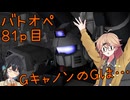 【バトオペ2】つむぎのエンジョイバトオペ日記 ８１ページ目【春日部つむぎ＆宮舞モカ】