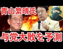 青山繁晴の警鐘と参政党の台頭が突きつける “日本人の覚悟”を問う政治ドキュメント【龍之介チャンネル】
