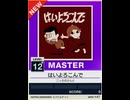 【譜面確認用】 はいよろこんで MASTER 【チュウニズムNEW外部出力】
