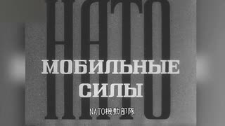 【ソ連邦フィルム翻訳】NATO機動部隊（1980年）