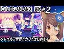 「Cafe DReAMLAND」実況"2　クトゥルフ世界でカフェはじめます