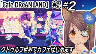「Cafe DReAMLAND」実況"2　クトゥルフ世界でカフェはじめます