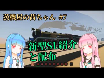 【Stormworks】蒸機屋の茜ちゃん#7【VOICEROID実況】