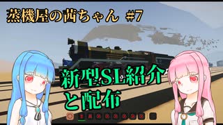 【Stormworks】蒸機屋の茜ちゃん#7【VOICEROID実況】
