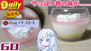 【デイリーヤマザキ】BSS 桃のレアチーズケーキ