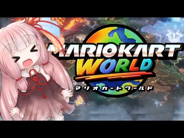 琴葉茜のマリオカートワールド 1 初めてのワールド【A.I.VOICE実況プレイ】