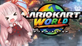 琴葉茜のマリオカートワールド 1 初めてのワールド【A.I.VOICE実況プレイ】