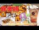 2025年5月4日 京都競馬場 麻婆麺と餃子 大当たり来い（濃い）サワーを飲んで大当たり間違いなし！？