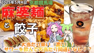 2025年5月4日 京都競馬場 麻婆麺と餃子 大当たり来い（濃い）サワーを飲んで大当たり間違いなし！？