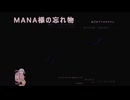 【ソフトウェアトーク劇場】MANA様の忘れ物