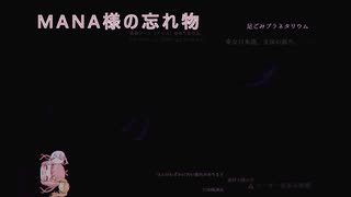 【ソフトウェアトーク劇場】MANA様の忘れ物