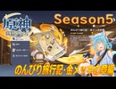 【Genshin Impact】原神実況プレイseason5　Part74【ゲーム実況】