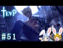 【TEVI】ウサギぺろぺろクラブ会員の二人で実況プレイ #51